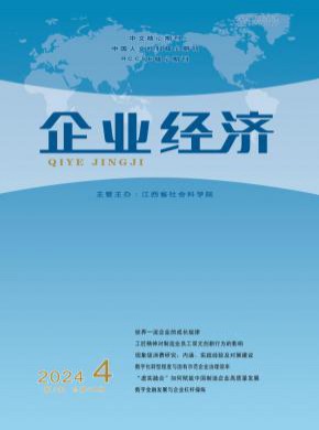 企业经济期刊